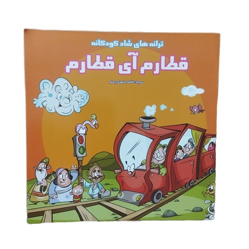 کتاب ترانه های شاد کودکانه قطارم آی قطارم