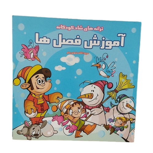 کتاب ترانه های شاد کودکانه آموزش فصل ها